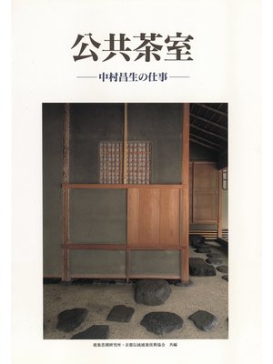 cover image of 公共茶室